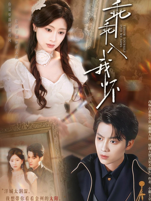 乖乖入我怀（78集）在线观看全集