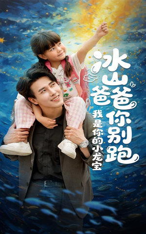 冰山爸爸你别跑我是你的小龙宝(39集) 冰山爸爸你别跑我是你的小龙宝(39集)真的太好看了