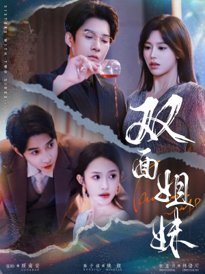 双面姐妹（48集）甜宠短剧推荐