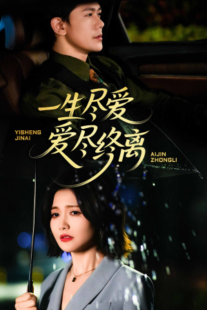 一生尽爱爱尽终离（43集）最火短剧推荐