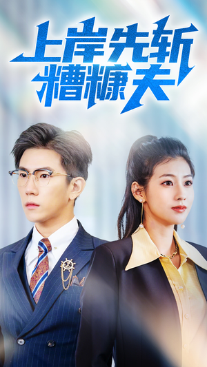 上岸先斩糟糠夫（70集）短剧前十排行榜