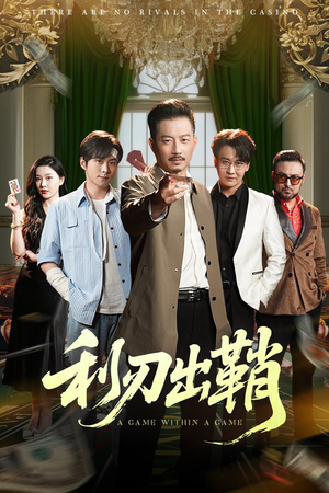 利刃出鞘(47集) 利刃出鞘(47集)红果免费看短剧