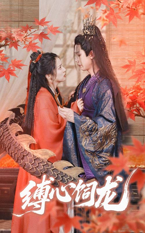 缚心饲龙(70集) 缚心饲龙(70集)热门短剧抢先看