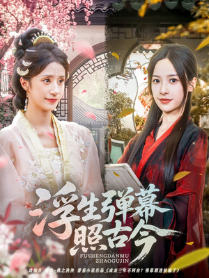 浮生弹幕照古今（76集）红果免费看短剧