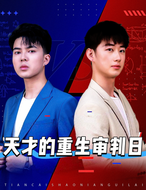 天才的重生审判日（94集）分享好看的短剧