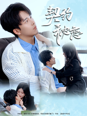 契约秘恋（94集）网络小短剧