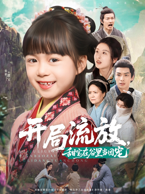 开局流放，甜宝在谷里当团宠（80集）小短剧推荐