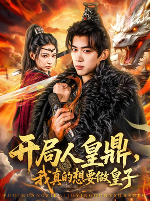 开局人皇鼎，我真的想要做皇子（77集）解说