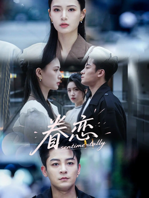 眷恋（56集）好看的短剧