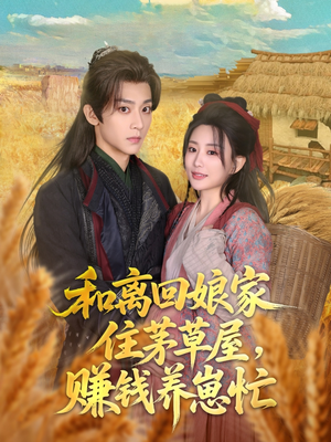 和离回娘家住茅草屋,赚钱养崽忙(88集) 和离回娘家住茅草屋,赚钱养崽忙(88集)热门火爆短剧