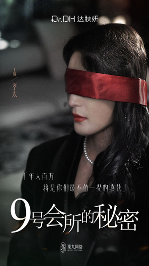 9号会所的秘密(全6集) 9号会所的秘密(全6集)快来看短剧
