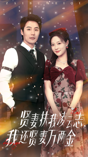 贤妻扶我凌云志我还贤妻万两金（76集）古装短剧推荐