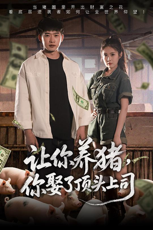 让你养猪,你娶了顶头上司(70集) 让你养猪,你娶了顶头上司(70集)百度网盘资源