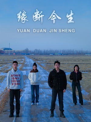 缘断今生（31集）在线看