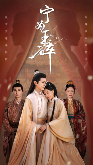 宁为玉碎（50集）短剧推荐来了