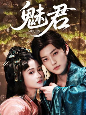 魅君（70集）在线免费观影
