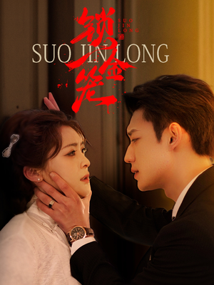 锁金笼（60集）分享好看短剧