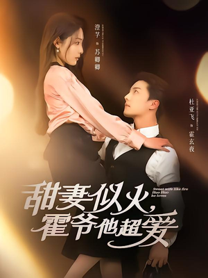 甜妻似火霍爷他超爱（80集）好看短剧看不停
