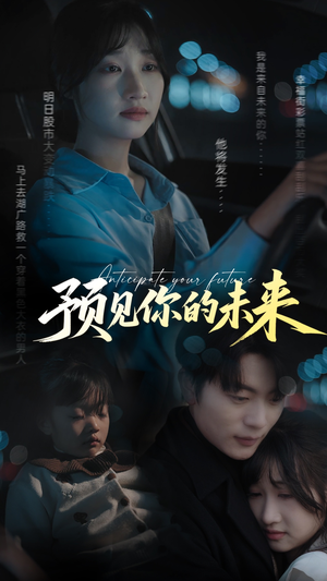 预见你的未来(71集) 预见你的未来(71集)百万短剧抢先看