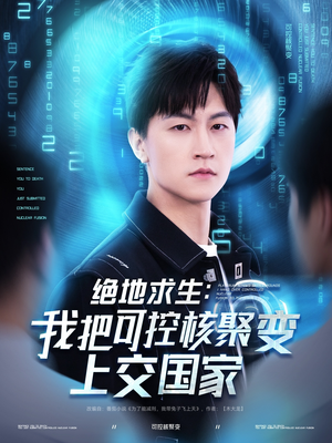 绝地求生:我把可控核聚变上交国家(61集) 绝地求生:我把可控核聚变上交国家(61集)独家短剧免费看