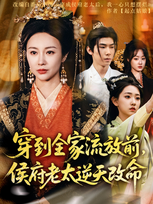 穿到全家流放前,侯府老太逆天改命(79集) 穿到全家流放前,侯府老太逆天改命(79集)推荐你们也去看