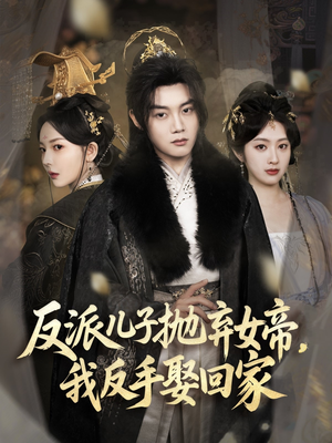 反派儿子抛弃女帝,我反手娶回家(75集) 反派儿子抛弃女帝,我反手娶回家(75集)超甜短剧抢先看