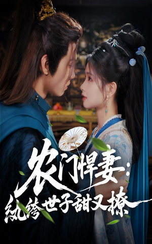 农门悍妻纨绔世子甜又撩(76集) 农门悍妻纨绔世子甜又撩(76集)口碑之选免费看