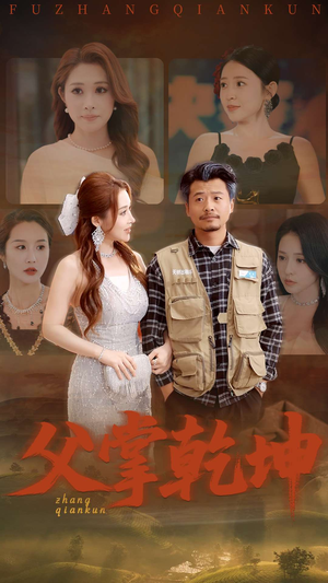 父掌乾坤(80集) 父掌乾坤(80集)短剧热播中