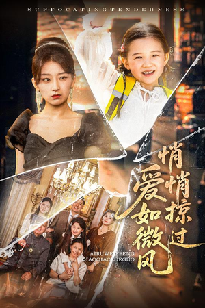 爱如微风悄悄掠过(52集) 爱如微风悄悄掠过(52集)高质量短剧推荐