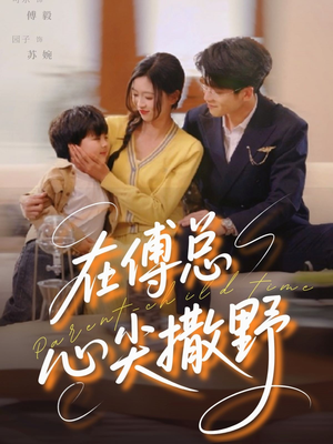 在傅总心尖撒野（69集）短剧视频分享