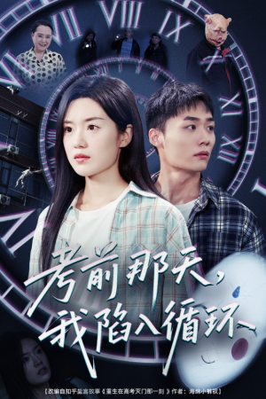 考前那天我陷入循环（30集）一个短剧看全集