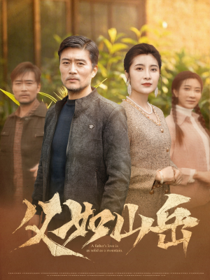 父如山岳（30集）超甜短剧分享