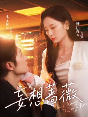 妄想蔷薇（77集）无需充值尽情看