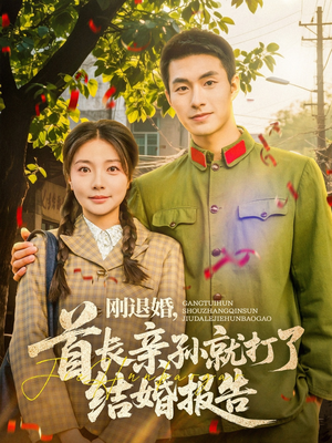 刚退婚，首长亲孙就打了结婚报告（81集）热门爆款短剧