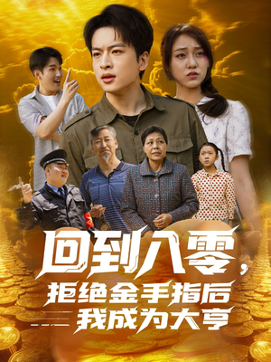 回到八零，拒绝金手指后我成为大亨（94集）精彩短剧又来了