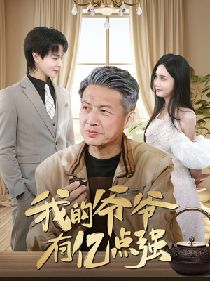 我的爷爷有亿点强(70集) 我的爷爷有亿点强(70集)大结局完美收官