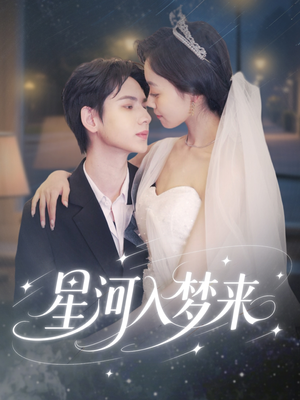 星河入梦来（68集）推荐热门短剧