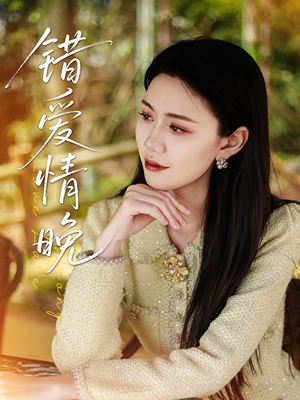 错爱情晚(28集) 错爱情晚(28集)最火短剧热播