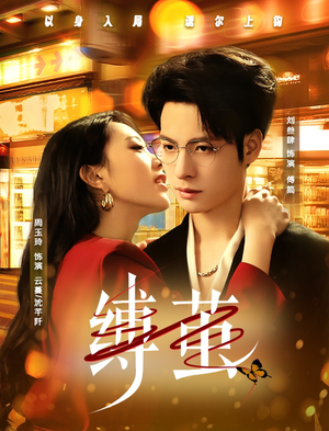 缚茧（63集）热播短剧推荐