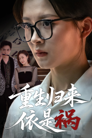 重生归来依是祸(62集) 重生归来依是祸(62集)经典老剧免费看