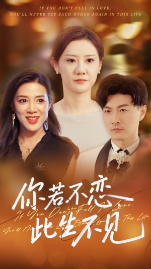 你若不恋此生不见（70集）追短剧太上头了