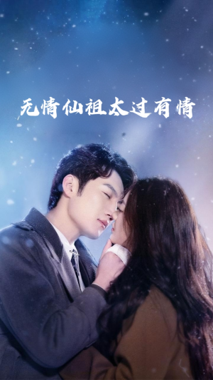 无情仙祖太过有情（76集）短剧推荐更新中