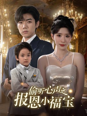 偷听心声之报恩小福宝（81集）免费短剧片段