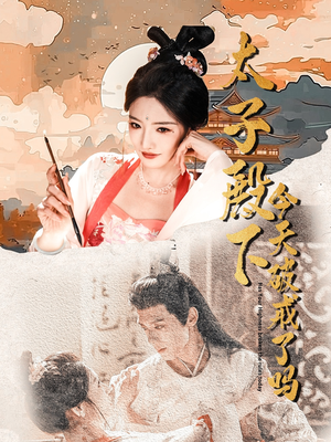 太子殿下今天破戒了吗(75集) 太子殿下今天破戒了吗(75集)短剧解说全集