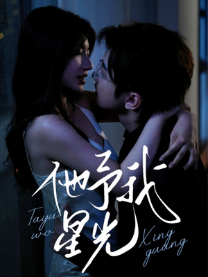 他予我星光（70集）短剧全集大结局