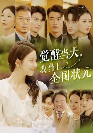 觉醒当天，我当上全国状元（88集）精彩短剧下载