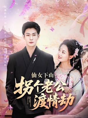 仙女下山拐个老公渡情劫（70集）短剧太好看了