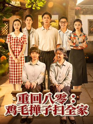 重回八零鸡毛掸子扫全家（60集）番茄免费短剧