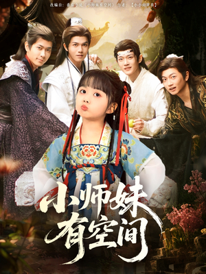 小师妹有空间(94集) 小师妹有空间(94集)不用花钱看全剧