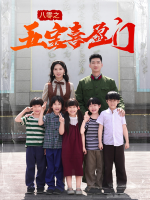 我家婆婆超护短（76集）热门短剧大全